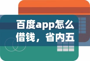 百度app怎么借钱，省内五个贷款平台容易下款