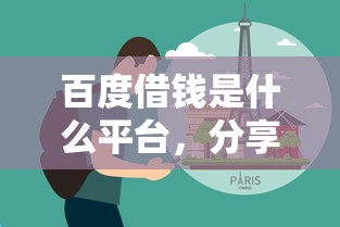 百度借钱是什么平台，分享五个黑户都可以通过的贷款平台