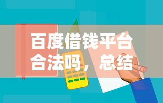 百度借钱平台合法吗，总结五个容易通过的贷款平台