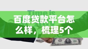 百度贷款平台怎么样，梳理5个分期贷款平台