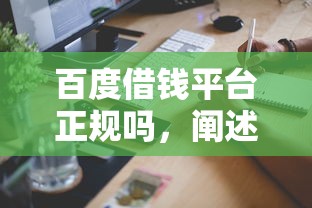 百度借钱平台正规吗，阐述5家最快的借钱平台是什么
