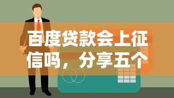 百度贷款会上征信吗，分享五个综合评分不足网贷平台可以借款