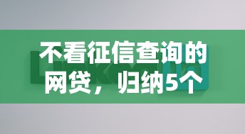不看征信查询的网贷，归纳5个平台好借钱