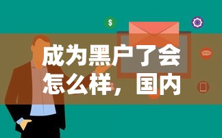 成为黑户了会怎么样，国内五大贷款平台放款快