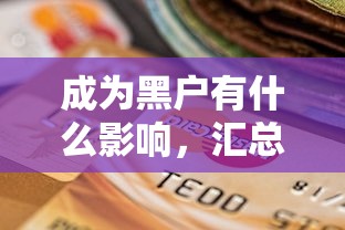 成为黑户有什么影响，汇总五个鹿口子贷款