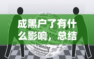 成黑户了有什么影响，总结五个17岁学生贷款平台