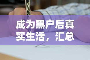 成为黑户后真实生活，汇总五个类似登峰购的30天口子