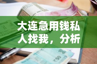 大连急用钱私人找我，分析五个不看征信的借款平台百分百