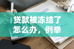 贷款被冻结了怎么办，例举5个正规平台贷款