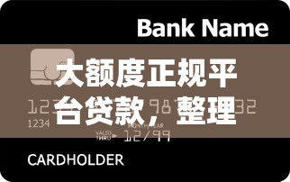大额度正规平台贷款，整理五个黑户平台能借到钱的