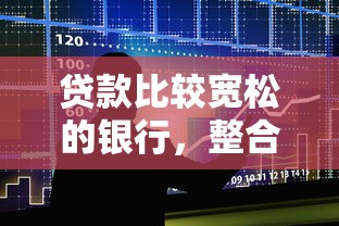 贷款比较宽松的银行，整合5个类似爱用商城的口子
