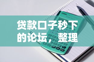 贷款口子秒下的论坛，整理五个口子网