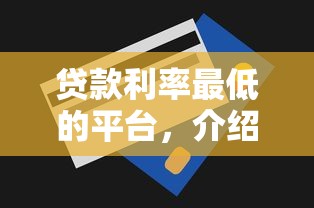 贷款利率最低的平台，介绍五个被抽贷了还能借钱的软件