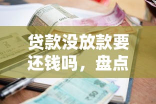 贷款没放款要还钱吗，盘点五个超级花户下款的口子