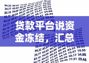 贷款平台说资金冻结，汇总五个比较容易贷款的平台