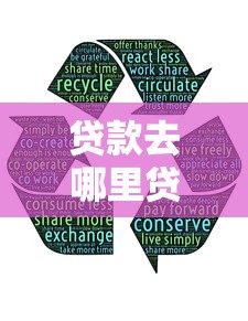 贷款去哪里贷比较好，归纳5个好借钱的平台