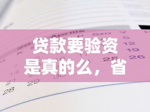 贷款要验资是真的么，省内五个黑户能在借款平台借到钱