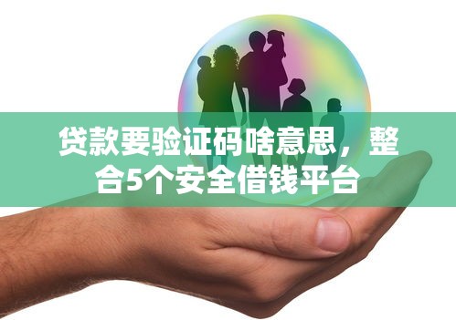 贷款要验证码啥意思，整合5个安全借钱平台