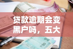 贷款逾期会变黑户吗，五大非中介贷款平台