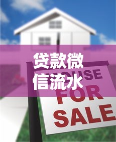 贷款微信流水有用吗，五大额度高容易通过的平台