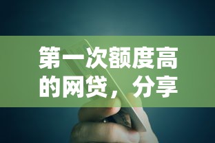 第一次额度高的网贷，分享五个高利息易通过的贷款平台呢