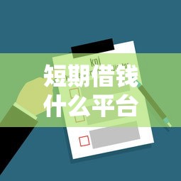 短期借钱什么平台好，解答五家网贷平台利息排行