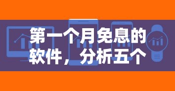第一个月免息的软件，分析五个有借款平台可以借钱