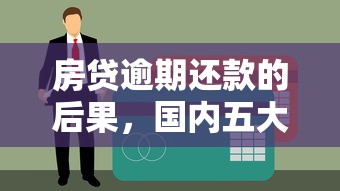 房贷逾期还款的后果，国内五大黑户下款平台