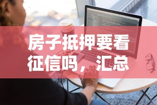 房子抵押要看征信吗，汇总五个容易借钱软件