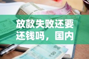 放款失败还要还钱吗，国内五大老赖可以借款的平台的