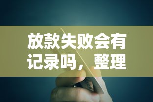 放款失败会有记录吗，整理五个借钱平台