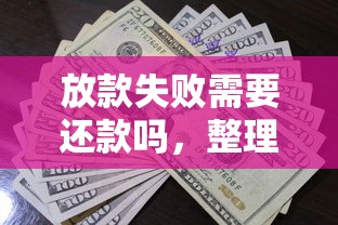 放款失败需要还款吗，整理五个借款平台的钱好借一点