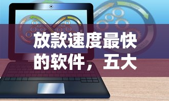 放款速度最快的软件，五大小额贷款平台靠谱