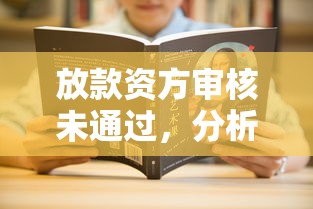 放款资方审核未通过，分析五个黑户有没有借钱的平台