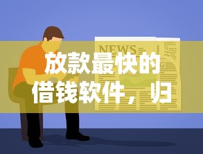 放款最快的借钱软件，归纳5个先息后本的贷款平台