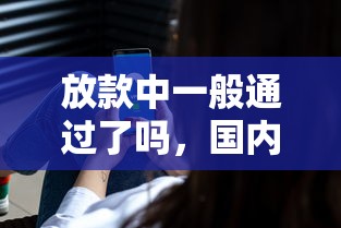 放款中一般通过了吗，国内五大在线贷款平台