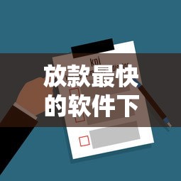 放款最快的软件下载，解答五家不看综合信用评分能下款的软件
