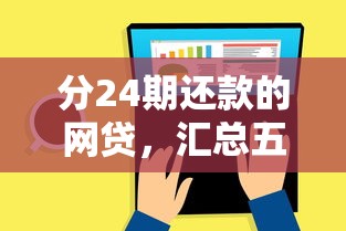 分24期还款的网贷，汇总五个在借款平台借钱安全