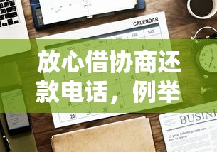 放心借协商还款电话，例举5个黑户包下的口子
