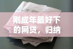 刚成年最好下的网贷，归纳5个黑白花户必过的贷款平台