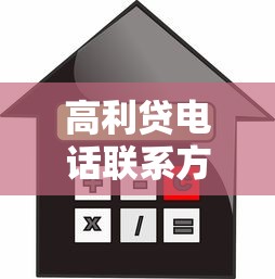高利贷电话联系方式，整合5个平台贷款利息最低
