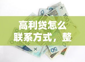 高利贷怎么联系方式，整合5个黑户撸口子