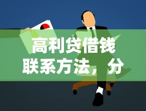 高利贷借钱联系方法，分享五个借款平台容易通过不看征信