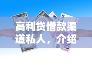 高利贷借款渠道私人，介绍五个无需征信无房无车能借钱的贷款平台
