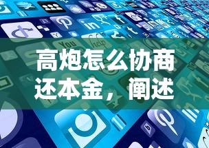 高炮怎么协商还本金，阐述5家那些平台好借钱