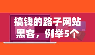 搞钱的路子网站黑客，例举5个老赖贷款可以下的网贷口子