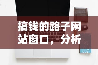 搞钱的路子网站窗口，分析五个网贷申请平台