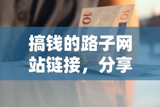搞钱的路子网站链接，分享五个千元网贷口子必下的