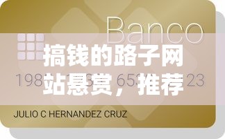 搞钱的路子网站悬赏，推荐五个纯信用贷款平台