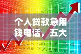 个人贷款急用钱电话，五大花儿朵朵贷款平台官网